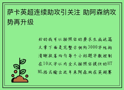 萨卡英超连续助攻引关注 助阿森纳攻势再升级