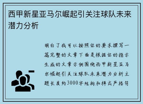 西甲新星亚马尔崛起引关注球队未来潜力分析