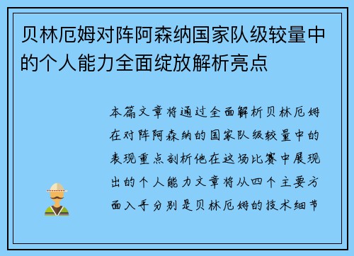 贝林厄姆对阵阿森纳国家队级较量中的个人能力全面绽放解析亮点