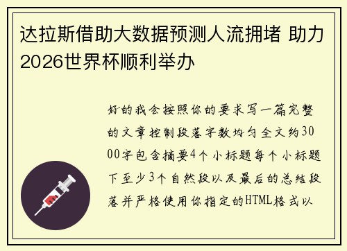 达拉斯借助大数据预测人流拥堵 助力2026世界杯顺利举办