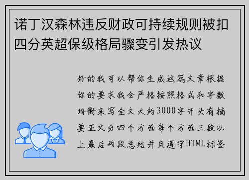 诺丁汉森林违反财政可持续规则被扣四分英超保级格局骤变引发热议 诺丁汉森林违反财政可持续规则被扣四分英超保级格局骤变引发热议