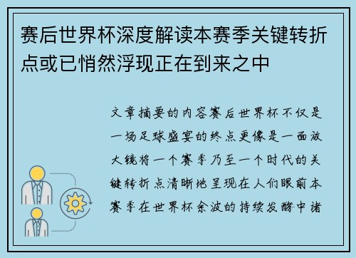赛后世界杯深度解读本赛季关键转折点或已悄然浮现正在到来之中 赛后世界杯深度解读本赛季关键转折点或已悄然浮现正在到来之中