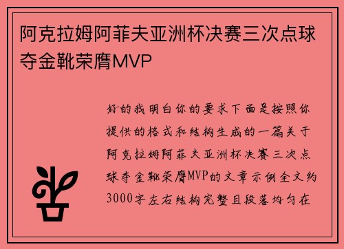 阿克拉姆阿菲夫亚洲杯决赛三次点球夺金靴荣膺MVP