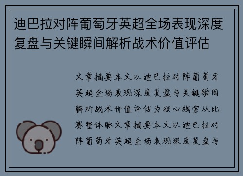 迪巴拉对阵葡萄牙英超全场表现深度复盘与关键瞬间解析战术价值评估 迪巴拉对阵葡萄牙英超全场表现深度复盘与关键瞬间解析战术价值评估