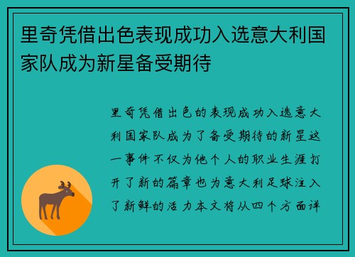 里奇凭借出色表现成功入选意大利国家队成为新星备受期待