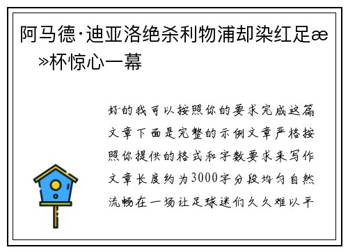 阿马德·迪亚洛绝杀利物浦却染红足总杯惊心一幕
