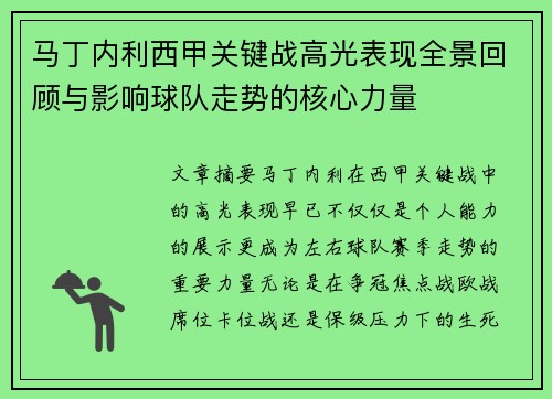 马丁内利西甲关键战高光表现全景回顾与影响球队走势的核心力量 马丁内利西甲关键战高光表现全景回顾与影响球队走势的核心力量