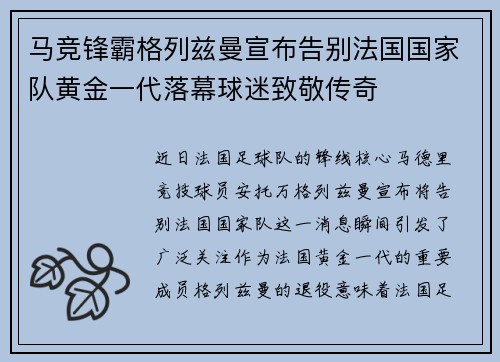 马竞锋霸格列兹曼宣布告别法国国家队黄金一代落幕球迷致敬传奇 马竞锋霸格列兹曼宣布告别法国国家队黄金一代落幕球迷致敬传奇