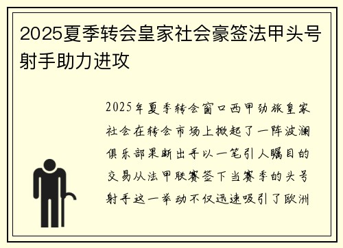 2025夏季转会皇家社会豪签法甲头号射手助力进攻