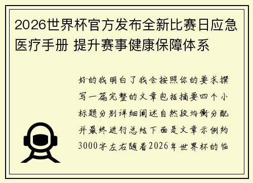 2026世界杯官方发布全新比赛日应急医疗手册 提升赛事健康保障体系