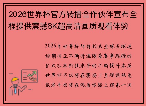 2026世界杯官方转播合作伙伴宣布全程提供震撼8K超高清画质观看体验