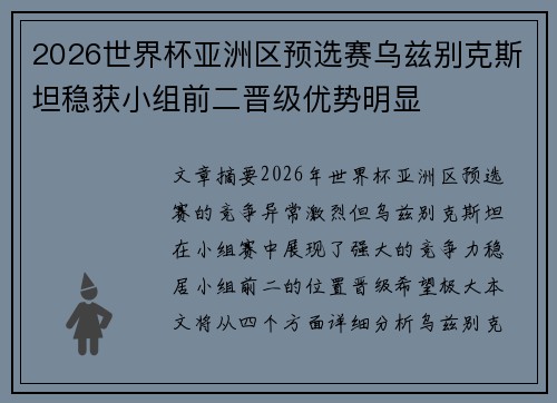 2026世界杯亚洲区预选赛乌兹别克斯坦稳获小组前二晋级优势明显 2026世界杯亚洲区预选赛乌兹别克斯坦稳获小组前二晋级优势明显