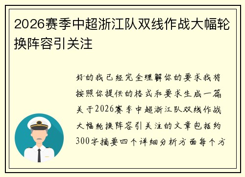 2026赛季中超浙江队双线作战大幅轮换阵容引关注 2026赛季中超浙江队双线作战大幅轮换阵容引关注