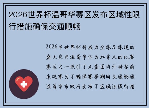 2026世界杯温哥华赛区发布区域性限行措施确保交通顺畅 2026世界杯温哥华赛区发布区域性限行措施确保交通顺畅