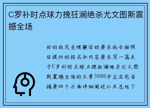 C罗补时点球力挽狂澜绝杀尤文图斯震撼全场 C罗补时点球力挽狂澜绝杀尤文图斯震撼全场