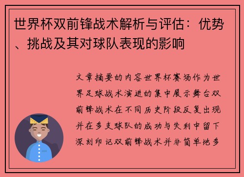 世界杯双前锋战术解析与评估：优势、挑战及其对球队表现的影响