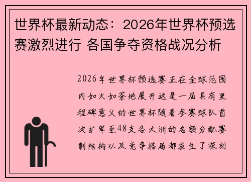 世界杯最新动态：2026年世界杯预选赛激烈进行 各国争夺资格战况分析