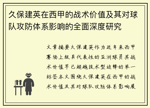 久保建英在西甲的战术价值及其对球队攻防体系影响的全面深度研究