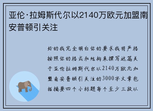 亚伦·拉姆斯代尔以2140万欧元加盟南安普顿引关注