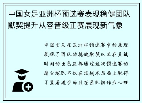 中国女足亚洲杯预选赛表现稳健团队默契提升从容晋级正赛展现新气象 中国女足亚洲杯预选赛表现稳健团队默契提升从容晋级正赛展现新气象