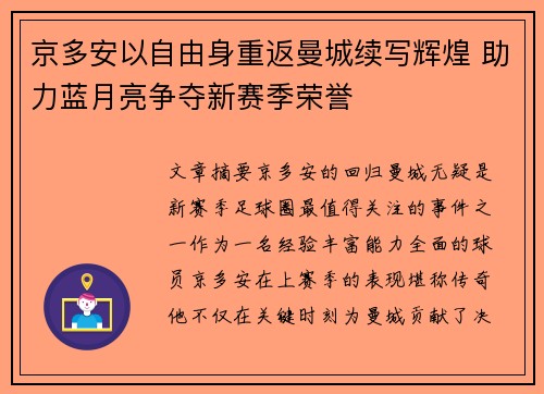 京多安以自由身重返曼城续写辉煌 助力蓝月亮争夺新赛季荣誉