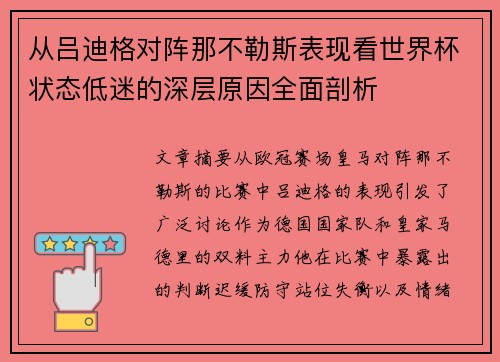 从吕迪格对阵那不勒斯表现看世界杯状态低迷的深层原因全面剖析