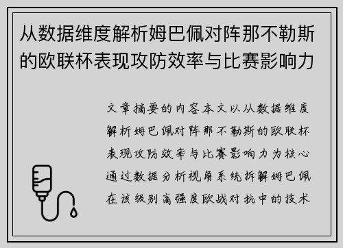 从数据维度解析姆巴佩对阵那不勒斯的欧联杯表现攻防效率与比赛影响力