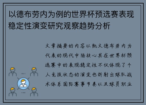 以德布劳内为例的世界杯预选赛表现稳定性演变研究观察趋势分析 以德布劳内为例的世界杯预选赛表现稳定性演变研究观察趋势分析