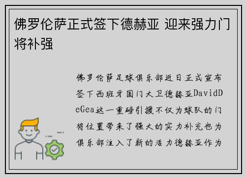 佛罗伦萨正式签下德赫亚 迎来强力门将补强