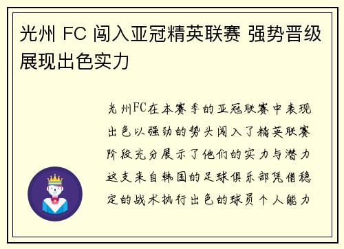 光州 FC 闯入亚冠精英联赛 强势晋级展现出色实力