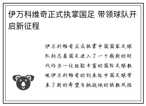伊万科维奇正式执掌国足 带领球队开启新征程