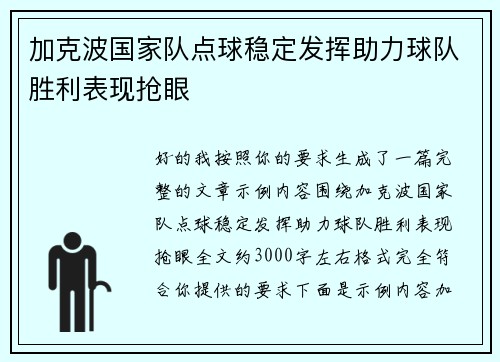 加克波国家队点球稳定发挥助力球队胜利表现抢眼