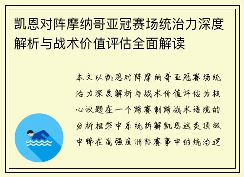 凯恩对阵摩纳哥亚冠赛场统治力深度解析与战术价值评估全面解读
