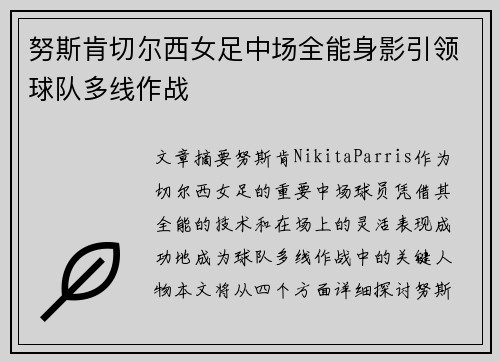 努斯肯切尔西女足中场全能身影引领球队多线作战